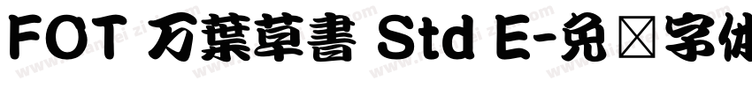 FOT 万葉草書 Std E字体转换